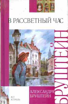 Книга Бруштейн А. В рассветный час, 11-11388, Баград.рф